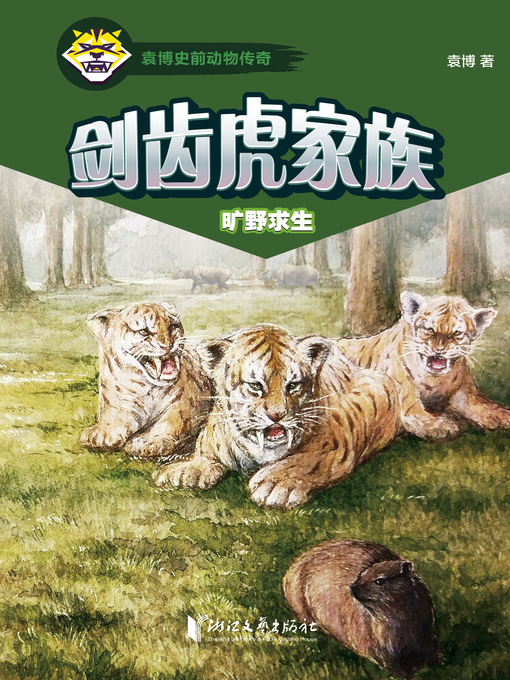 Title details for 剑齿虎家族 by 袁博 - Available